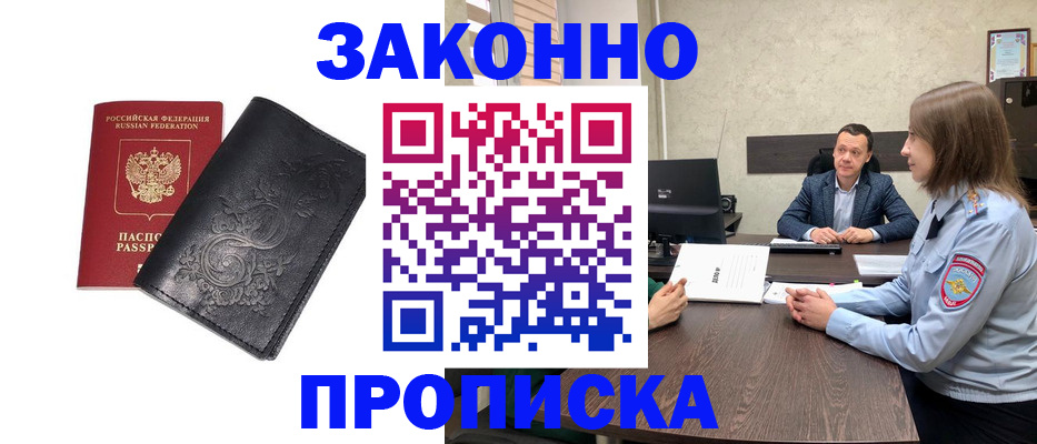 прописка для работы в Рубцовске